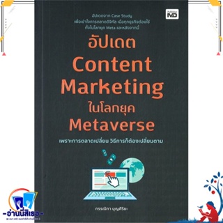 หนังสือ อัปเดต Content Marketing ในโลกยุค สนพ.MD หนังสือการบริหาร/การจัดการ การตลาดออนไลน์