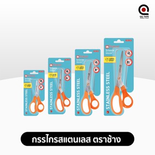 Elephant กรรไกร Scissors กรรไกรสแตนเลส OFE ตราช้าง ขนาด 5/ 6.5/ 8/ 8.5 นิ้ว (จำนวน 1 เล่ม)