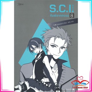 หนังสือ S.C.I. ทีมพิฆาตทรชน เล่ม 8 หนังสือนิยายวาย (Y)  Yaoi/Yuri สินค้ามือหนึ่ง พร้อมส่ง