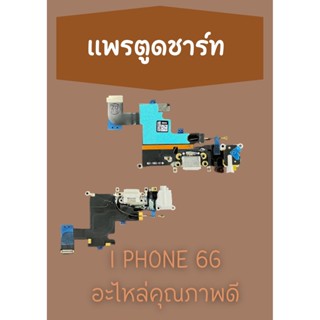 สายแพรตูดชาร์ท i 6g แถมฟรี ไขควง อะไหล่มือถือคุณภาพดี PU MOBILE