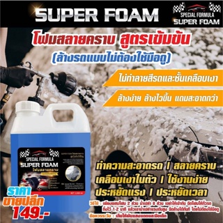 SUPER FOAM โฟมสลายคราบ (ล้างรถแบบไม่ต้องใช้มือถู) ทำความสะอาดรถ สลายคราบ เคลือบเงาในตัว ใช้งานง่าย ️ประหยัดแรง