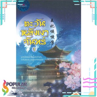 [พร้อมส่ง] หนังสือใหม่มือหนึ่ง ชุดตะวันหลังเงาจันทร์ (แพ็ค เล่ม 1,2)#     ปริ๊นเซส (Princess)