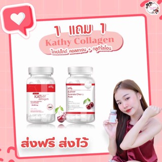 🍒 1 แถม 1 🍒 KATHY Collagen / Acerola Cherry ( มีของแถม/มีปลายทาง) : ผิวขาวใส ช่วยลดสิว รักษาสิว เร่งขาวไวคูณ 10