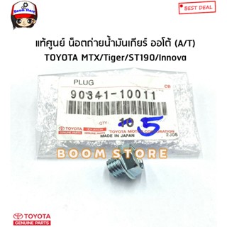 TOYOTA น็อตถ่ายน้ำมันเกียร์ ออโต้ (A/T) TOYOTA MTX/Tiger/ST190/Innova รหัสแท้.90341-10011 (มีตัวเลือก)