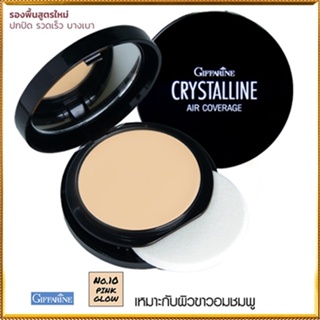 สวยปังGiffarinครีมรองพื้นคริสตัลลีนแอร์SPF50PA+10(ผิวขาวอมชมพู)ผิวเปล่งปลั่ง/1ตลับ(10กรัม)รหัส12435🌺2Xpt