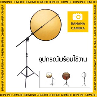 ชุดขาตั้ง สูง 2 เมตร พร้อม คาน ที่จับ แผ่นรีเฟล็ก ขนาด 60 CM (2 หน้า สีเงินสีทอง )  Reflector Stand Studio Banana Camera