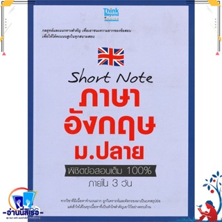 หนังสือ Short note ภาษาอังกฤษ ม.ปลาย สนพ.Think Beyond หนังสือคู่มือเรียน หนังสือเตรียมสอบ