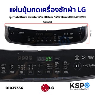 แผ่นปุ่มกดเครื่องซักผ้า LG แอลจี รุ่น TurboDrum Inverter ยาว 58.3cm กว้าง 11cm MGC64019201 (ถอด) หน้ากากปุ่มกด พลาสติก อ