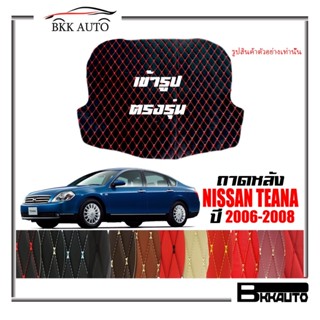 ถาดหลัง พรมตรงรุ่น VIP 6D ตรงรุ่น สำหรับ NISSAN TEANA ปี 2006-2008 ดีไซน์สวยงามหรูหลากสี มีลายให้เลือก🎉🎉