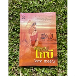 Inlinesbooks : โกบี ผู้เขียน โสภาค สุวรรณ