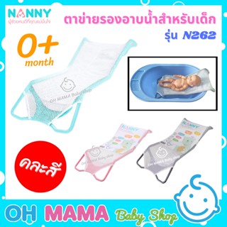 NANNY แนนนี่ ตาข่ายรองอาบน้ำ สำหรับเด็ก ที่รองอาบน้ำเด็ก เนื้อผ้านุ่ม ตาข่ายระบายอากาศ (คละสี)