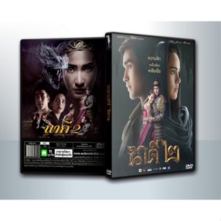 [ DVD Movie มีปก+สกรีนแผ่น-ไม่มีกล่อง ] นาคี 2 [ณเดชน์-ญาญ่า] ( 1 DVD )