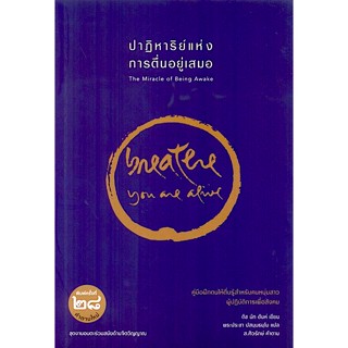 ปาฏิหาริย์แห่งการตื่นอยู่เสมอ ติช นัท ฮันห์ แปลโดย พระประชา ปสนฺนธมฺโม The Miracle of Being Awake