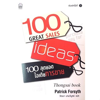 100 สุดยอดไอเดียการขาย 100 Great Sales Ideas by Patrick Forsyth วัฒนา มานะวิบูลย์ แปล