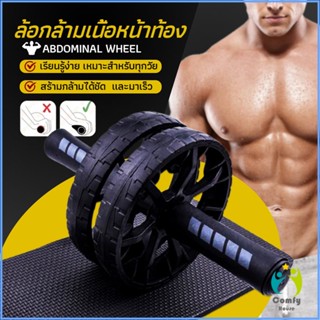 Comfy ล้อลูกกลิ้งเล่นกล้ามท้อง ออกกำลังกาย ล้อหน้าท้อง ล้อกล้ามเนื้อหน้าท้อง Abdominal Wheel