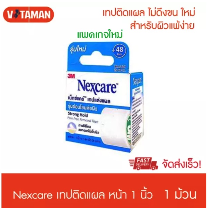 3M Nexcare Sensitive Skin Tape strong hold (แพคเกจใหม่) เทปแต่งแผล สำหรับผิวบอบบาง รุ่นใหม่ติดแน่นขึ