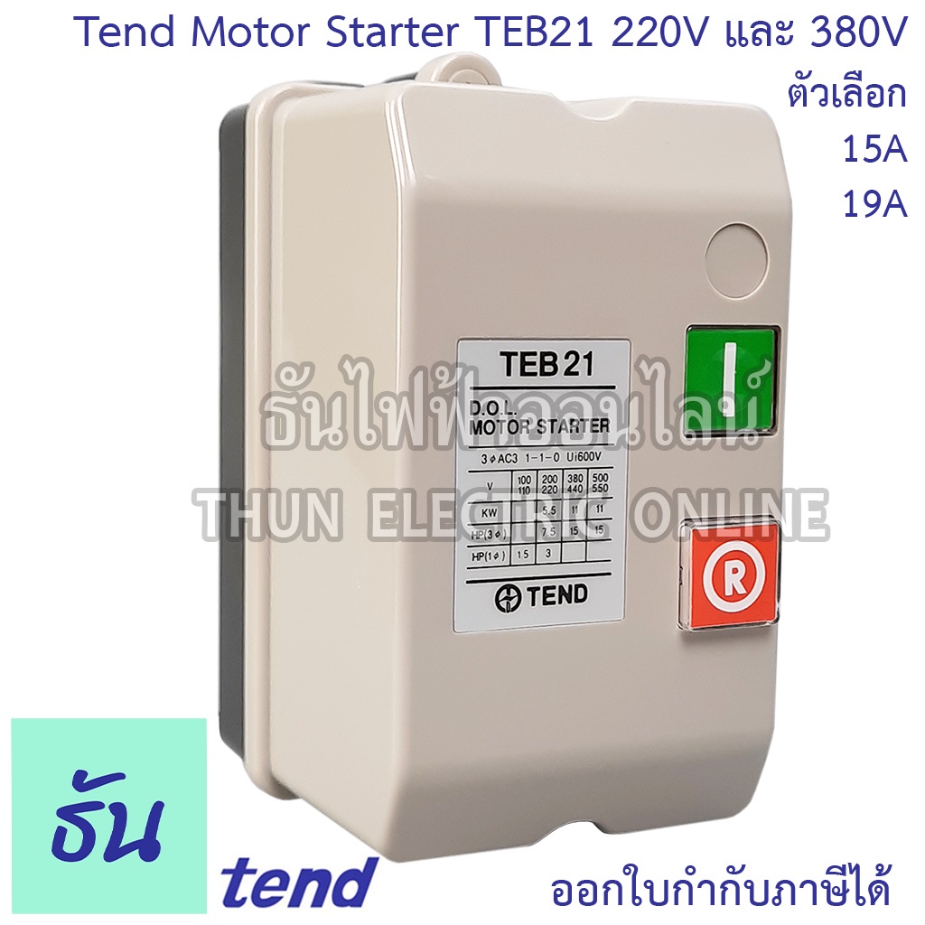Tend Motor Starter TEB21 220V และ380v รุ่น 220V TEB21-2-2-15 (15A) TEB21-2-2-19 (19A) รุ่น 380V TEB21-3-2-15 (15A) TEB21-3-2-19 (19A) มอเตอร์สตาร์ทเตอร์ แมกเนติกสวิตซ์ตู้สตาร์ทมอเตอร์ ธันไฟฟ้า