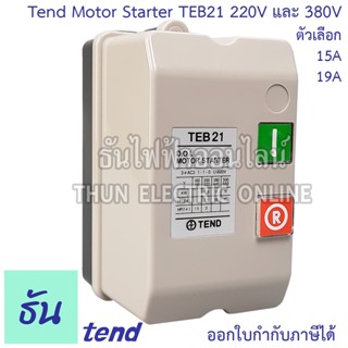 Tend Motor Starter TEB21  220V และ380v รุ่น 220V  TEB21-2-2-15 (15A)  TEB21-2-2-19 (19A) รุ่น 380V TEB21-3-2-15 (15A) TEB21-3-2-19 (19A) มอเตอร์สตาร์ทเตอร์ แมกเนติกสวิตซ์ตู้สตาร์ทมอเตอร์ ธันไฟฟ้า