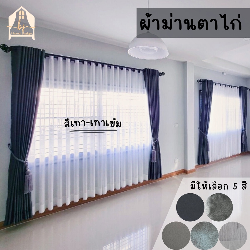 ส่งตรงจากโรงงาน 🚚ผ้าม่านตาไก่ สีเทา ผ้าม่าน สีเทาเข้ม เนื้อเงา เนื้อด้าน กันUV ได้ถึง 95%✨✨ ผ้าอย่าง