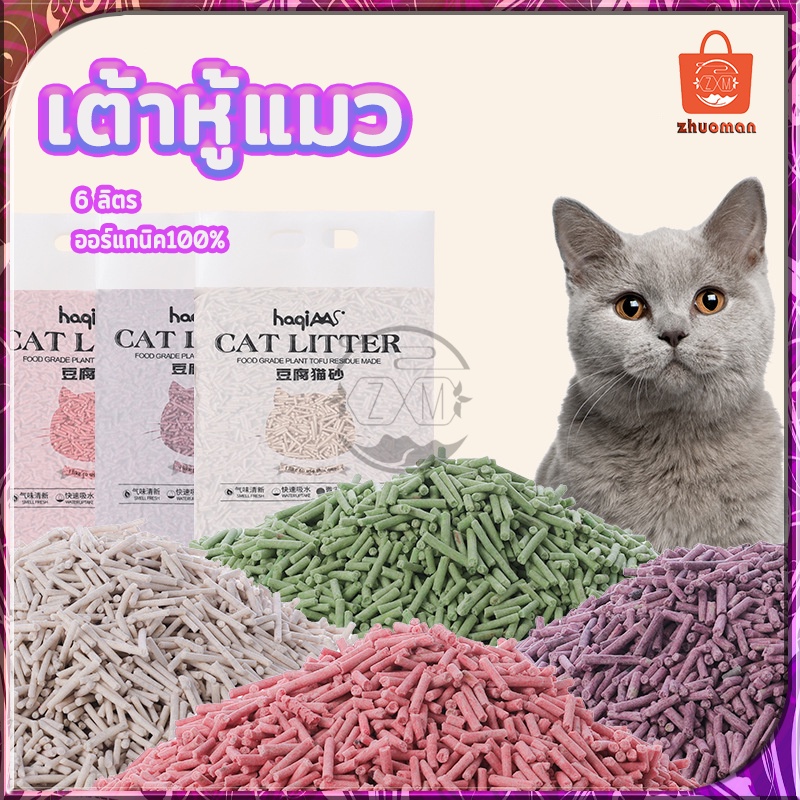 ทรายแมวเต้าหู้ 6 ลิตร ทิ้งชักโครกได้ ทรายเต้าหู้ Cat Litter ผลิตจากกากถั่วเหลืองธรรมชาติ ทรายแมว