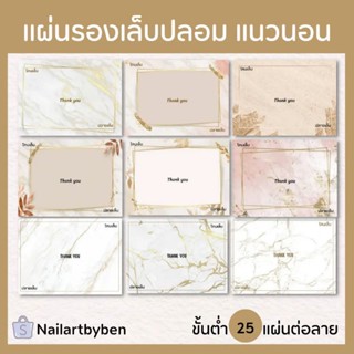 แผ่นรองเล็บปลอม แนวนอน (set marble gold series) แก้