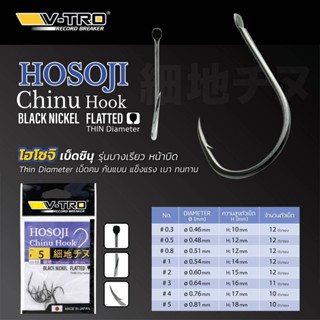 เบ็ด ดวงเบ็ด ตาเบ็ด จินุ Pioneer รุ่น V-Tro Hosoji Chinu hook  ก้นแบน ขนาด 0.3-5  บรรจุ12-10ตัว/ซอง