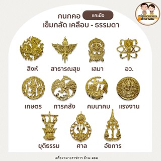 (เข็มกลัด) กนกคอ สิงห์ เสมา อว สาธณสุข เกษตร ศาล ยุติธรรม อัยการ คมนาคม เกษตร แรงงาน วัฒนธรรม