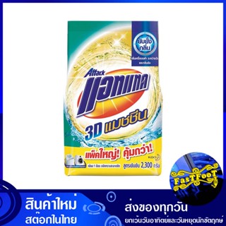 ผงซักฟอก สูตรเข้มข้น สีทอง 2300 กรัม แอทแทค ทรีดี แมชชีน Attack Detergent, Concentrated Formula, Gold Color ผงซักผ้า