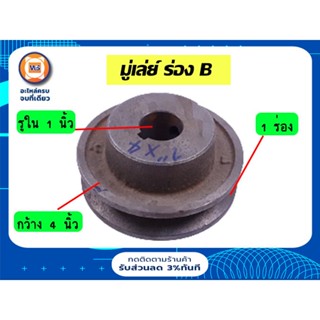 มู่เลย์ขนาด 4 นิ้ว ร่อง A และ B มี 1ร่อง 2 ร่อง 3 ร่อง สำหรับมอเตอร์,เครื่องยนต์อุปกรณ์การเกษตร