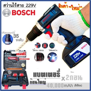 สว่านไร้สายBoscH 229V 3ระบบกระแทกได้(งานเทียบ)แบตใหญ่ อึดทน