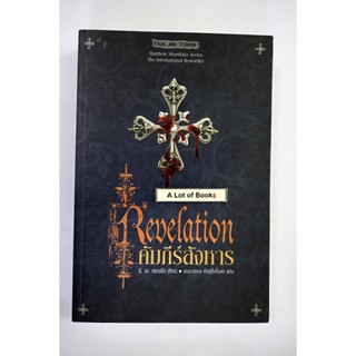 คัมภีร์สังหาร Revelation **มือสอง**