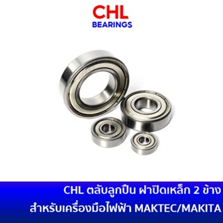 CHL BEARINGS ตลับลูกปืน แบริ่ง 2 ฝาเหล็ก สำหรับเครื่องมือไฟฟ้า MAKITA / MAKTEC