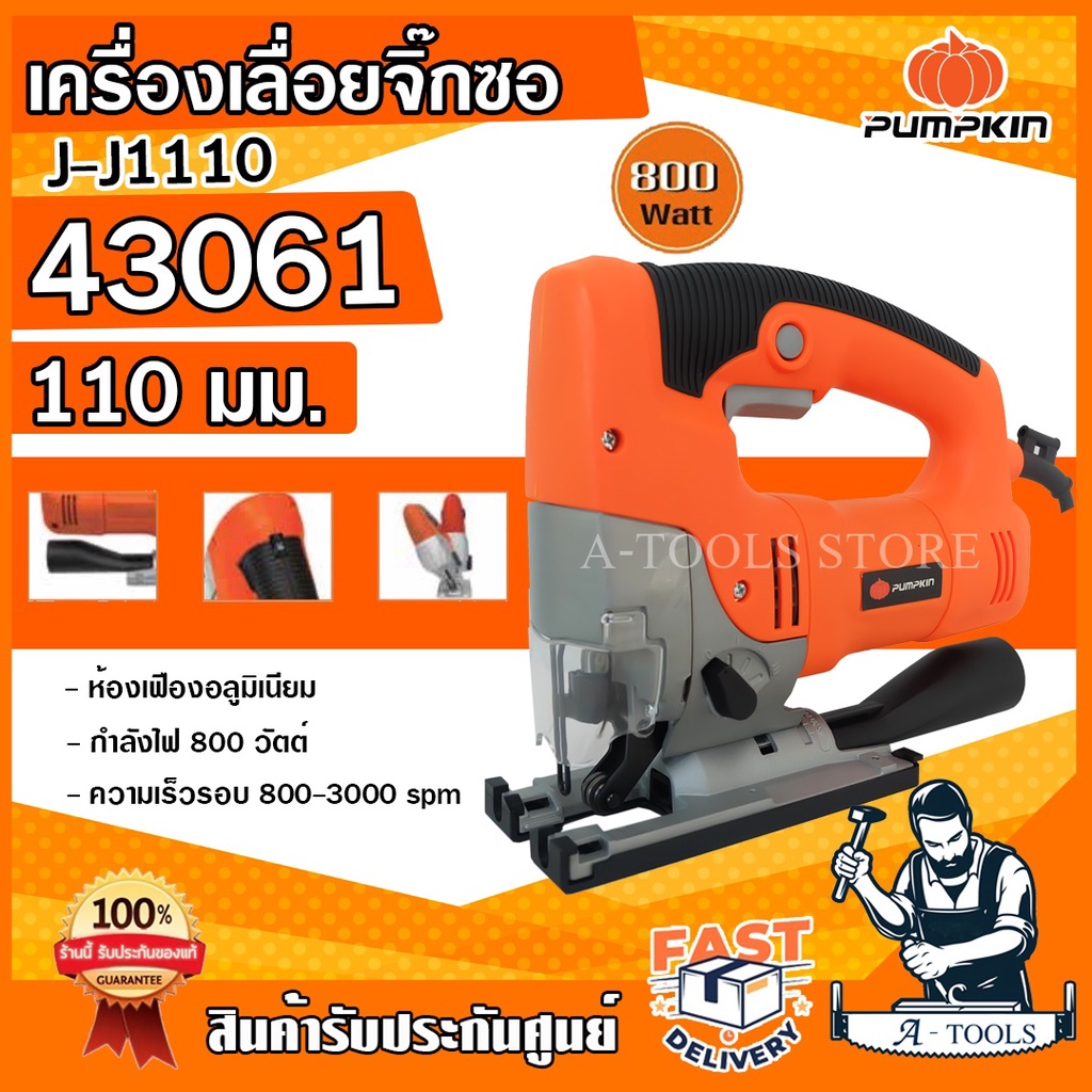 PUMPKIN เลื่อยจิ๊กซอ พัมคิน รุ่น 43061 / J-J1110 800W เลื่อยฉลุ เครื่องเลื่อยจิ๊กซอ ปรับองศาได้ **ส่