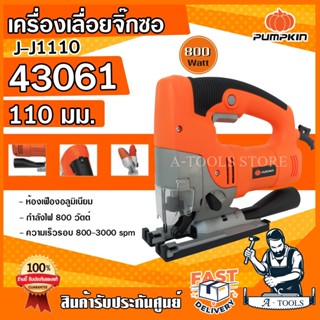 PUMPKIN เลื่อยจิ๊กซอ พัมคิน รุ่น 43061 / J-J1110 800W เลื่อยฉลุ เครื่องเลื่อยจิ๊กซอ ปรับองศาได้ **ส่งเร็ว ของแท้100%**