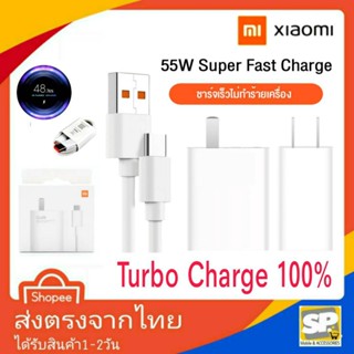 ชุดชาร์จเร็ว Xiaomi 55W TurboCharge Usb TypeC 6A ของแท้ หัวชาร์จ สายชาร์จ ชาร์จเร็ว ชาร์จด่วน Xiaomi Redmi Mi