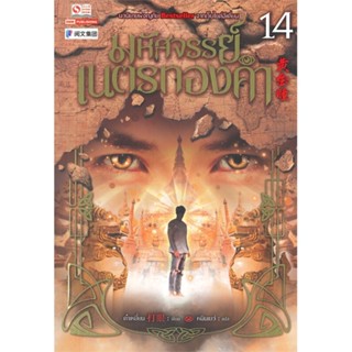 หนังสือ   มหัศจรรย์เนตรทองคำ เล่ม 14#Read Abook