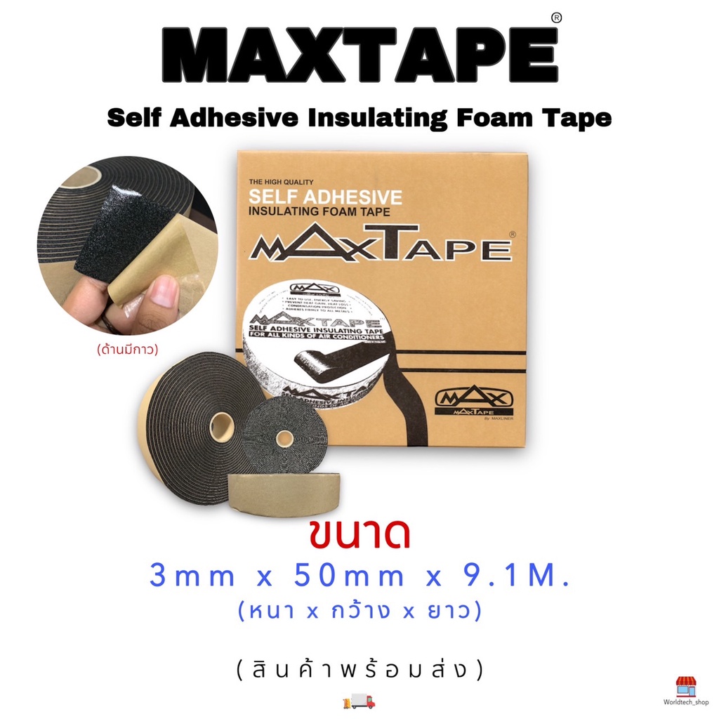 MAX TAPE(เทปกาวฉนวนกันความร้อน)ติดขอบประตูห้องเย็น ขอบประตูรถส่งของแช่เข็ง #ของแท้ หนา 3 mm.