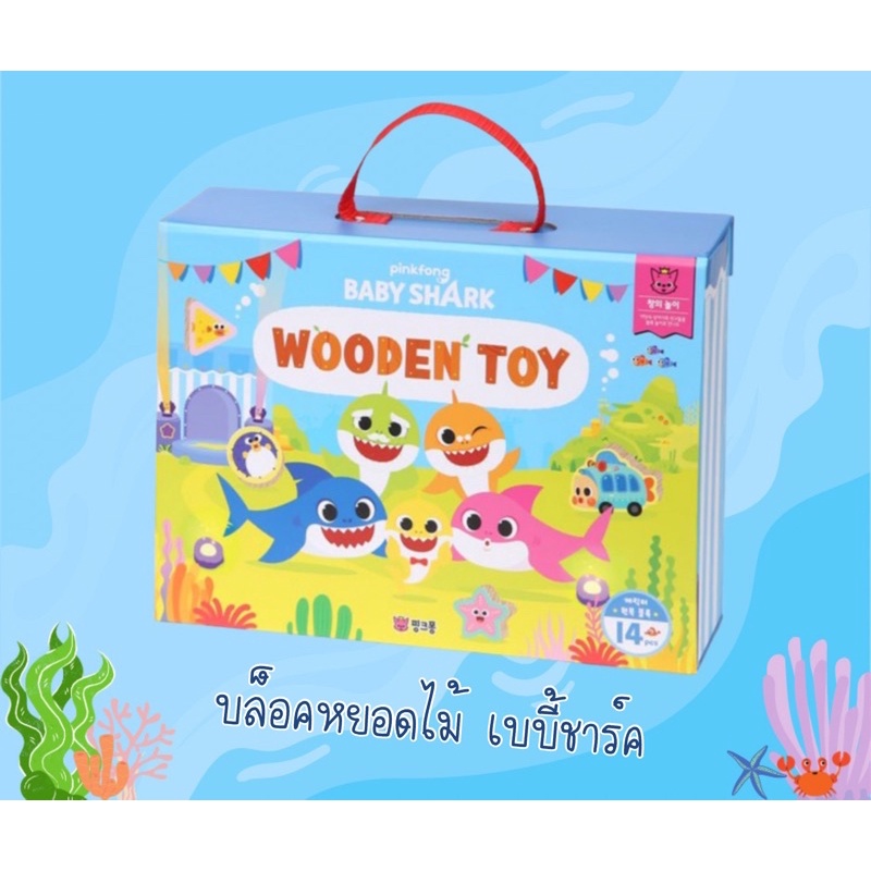 🇰🇷 Baby Shark Wooden Toy : กระเป๋าบล็อคหยอดไม้ เบบี้ชาร์ค
