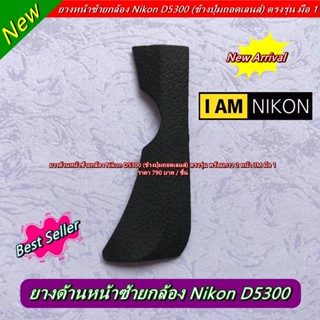 Item ยอดนิยม !!! ยางด้านหน้าซ้าย Nikon D5300 (ข้างปุ่มถอดเลนส์) แบบที่ติดมากับกล้อง มือ 1 ตรงรุ่น