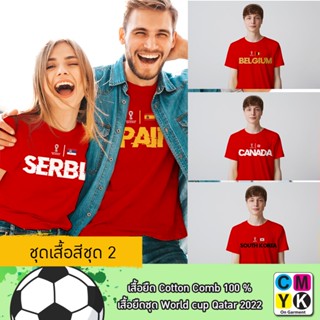 เสื้อยืด เชียร์บอลโลก การ์ต้า ปี2022 World cup qatar 2022 ชุดเสื้อสี-ชุดสีแดง