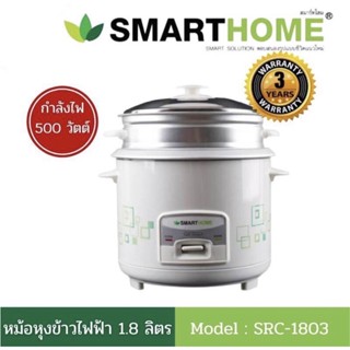 Smarthome หม้อหุงข้าวอุ่นทิพย์ 1.8 ลิตร รุ่น SRC-1803 / 1 ลิตร SRC-1003 หม้อหุงข้าว อุ่นทิพย์