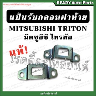 แป้นรับกลอนฝาท้าย ไทรทัน TRITON แป้นกระบะท้าย แป้นล็อคกลอน ฝาท้าย มิตซูบิชิ ไททัน Mitsubishi triton ตัวยูรับกลอน