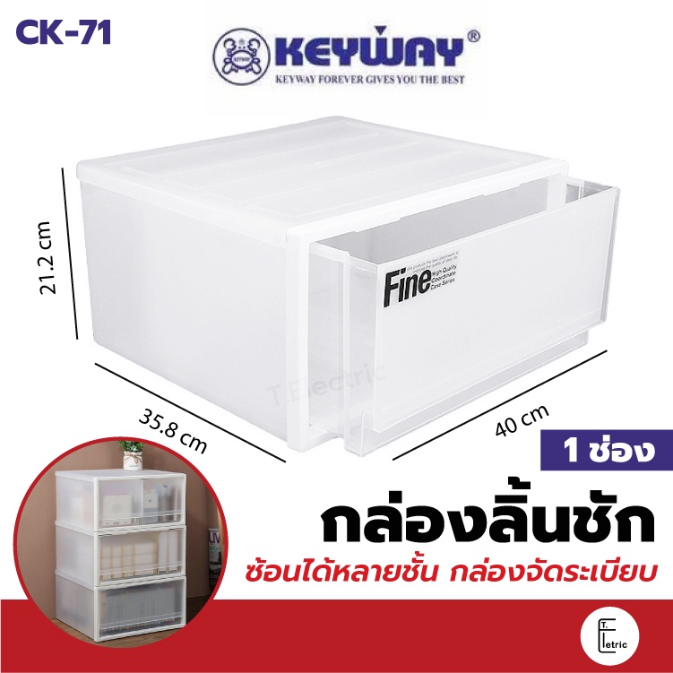 Keyway กล่องลิ้นชัก 1 ช่อง รุ่น CK-71 (วางซ้อนได้) กล่องเก็บของ กล่องจัดระเบียบ ลิ้นชักเก็บของ กล่องจัดเก็บเสื้อผ้า