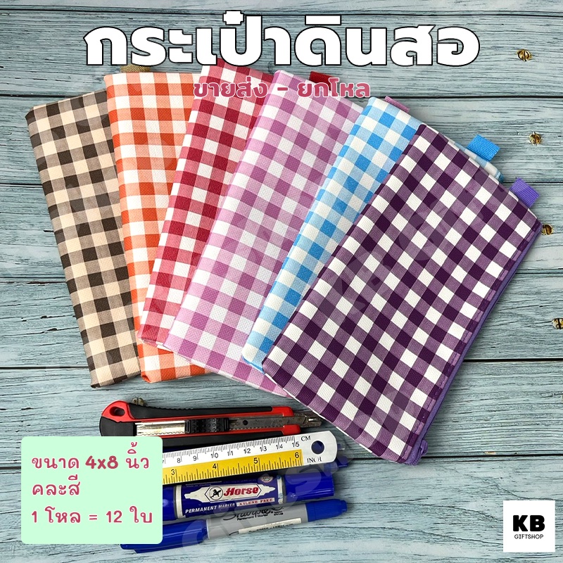 KB ขายส่ง ยกโหล (12ใบ) กระเป๋าดินสอ กล่องดินสอ อุปกรณ์เครื่องเขียน ขนาด 4x8 นิ้ว พิมพ์ลายสก๊อต
