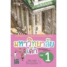 มหาวิทยาลัยเด็ก 1 ผู้เขียน: Ulrich Janben  ***หนังสือสภาพ 80%***จำหน่ายโดย  ผศ. สุชาติ สุภาพ