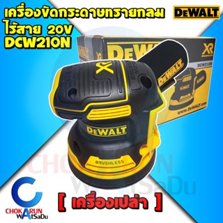 Dewalt เครื่องขัดกระดาษทราย ไร้สาย 5 นิ้ว DCW210N 20V [ เครื่องเปล่า ] - เครื่องขัด กระดาษทราย กลม ขัดกระดาษทราย