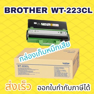 Brother WT-223CL Waste Toner Box กล่องใส่ผงหมึกที่ใช้แล้ว ของแท้ประกันศูนย์