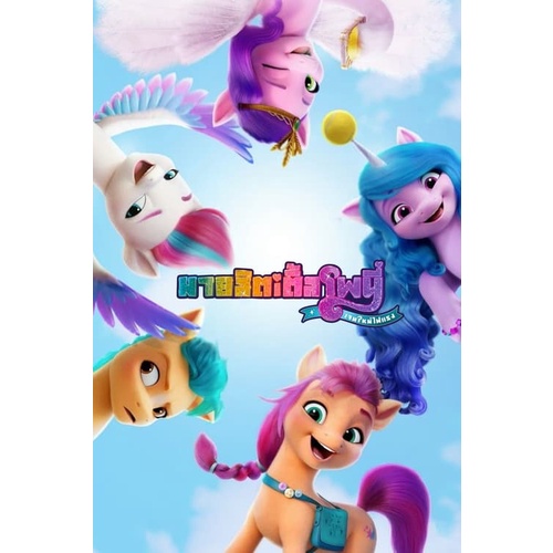 DVD หนังการ์ตูน My Little Pony A New Generation - มายลิตเติ้ลโพนี่
