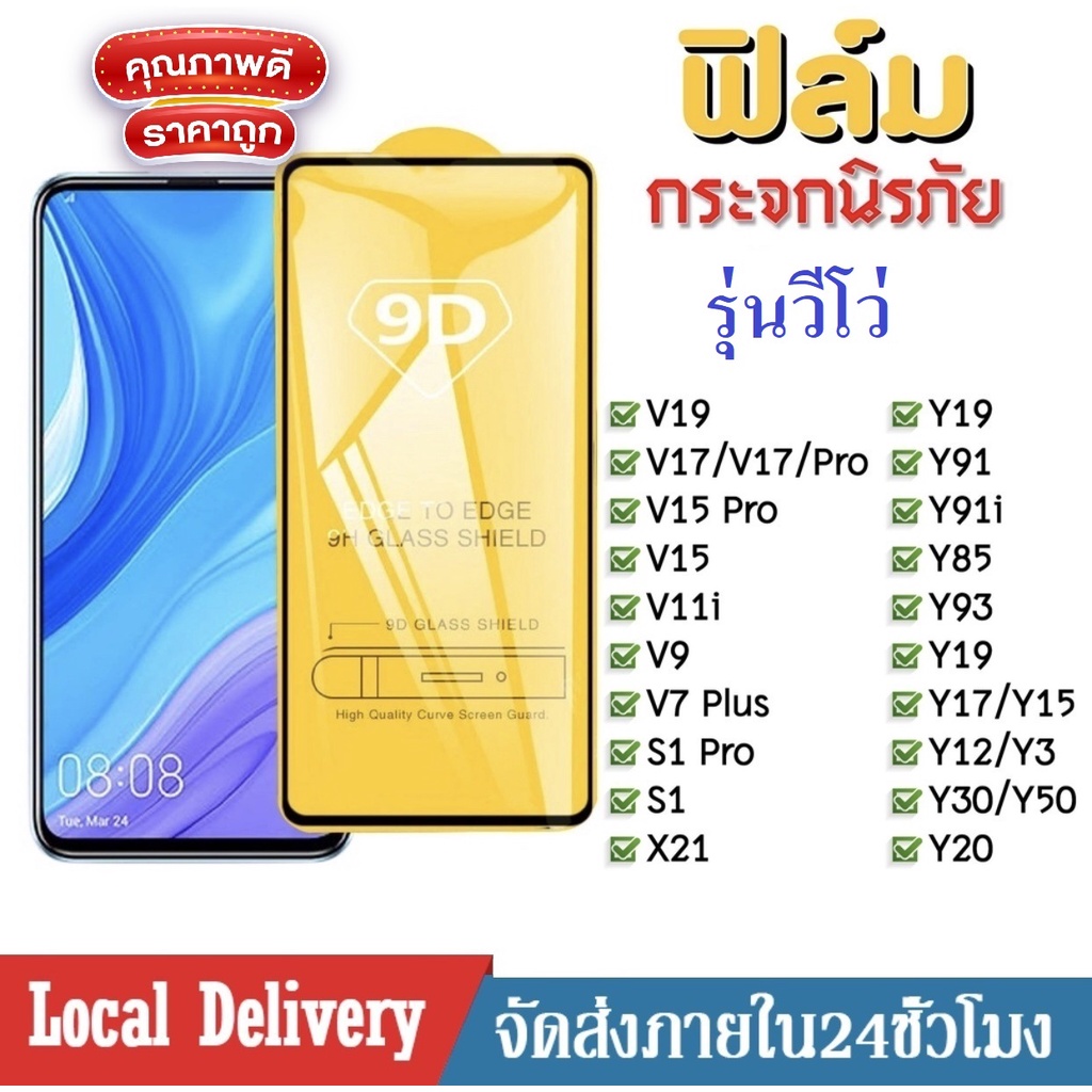 ฟิล์มกระจกแบบเต็มจอ Vivo V21 5G / Vivo Y31 2021 / Vivo Y52 / Vivo Y72 ฟิล์มกระจก ฟิล์มกันรอย ฟิล์มเต