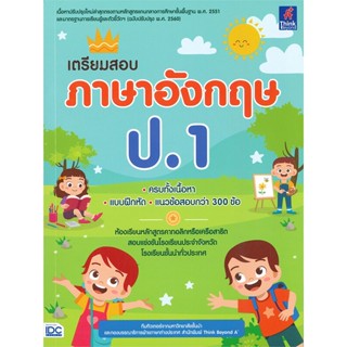 [พร้อมส่ง]หนังสือเตรียมสอบ ภาษาอังกฤษ ป.1#ชั้นประถม,สนพThink Beyondทีมติวเตอร์วิชาการ มหาวิทยาลัยชั้นนำ